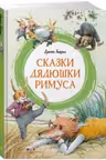 Сказки дядюшки Римуса