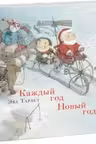 Каждый год Новый год