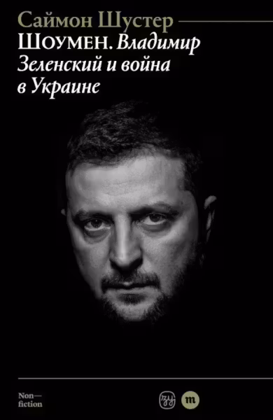 Шоумен: Владимир Зеленский и война в Украине