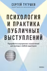 Психология и практика публичных выступлений. Проработка внутренних ограничений для выхода к любой аудитории