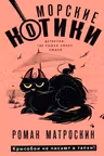 Морские КОТики. Крысобои не писают в тапки!
