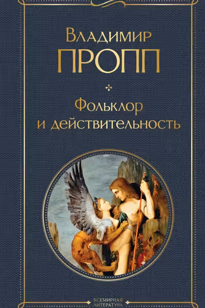 Фольклор и действительность