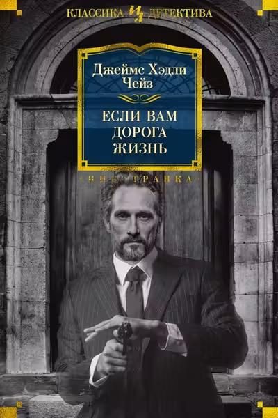 Если вам дорога жизнь