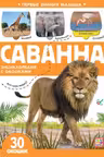 Первые знания малыша. Саванна