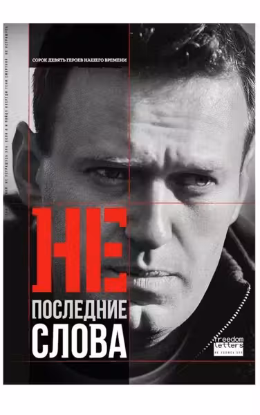 Непоследние слова. Речи обвиняемых и политзаключенных