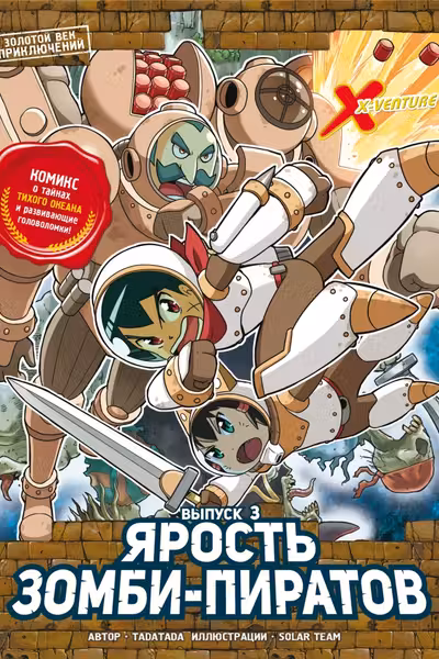 Ярость зомби-пиратов.Выпуск 3