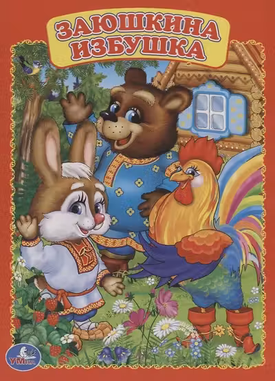 Заюшкина избушка