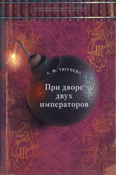 При дворе двух императоров