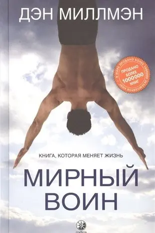 Мирный воин: Книга которая меняет жизнь