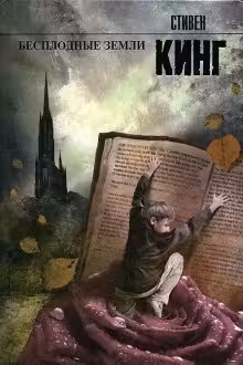 Бесплодные земли. Кинг