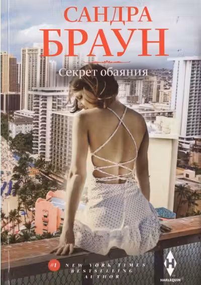 Секрет обаяния