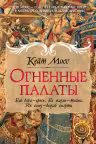 Огненные палаты. Мосс