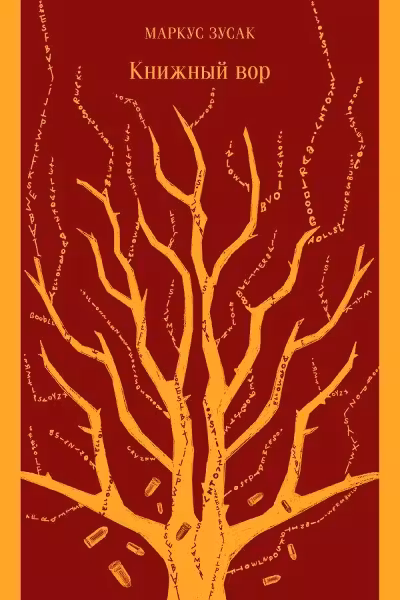 Книжный вор. Зусак