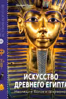 Искусство Древнего Египта. Наследие богов и фараонов