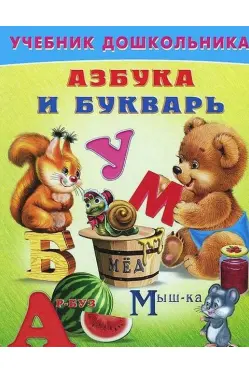 Азбука и букварь