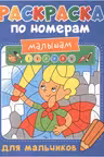 Раскраска по номерам малышам. Для мальчиков