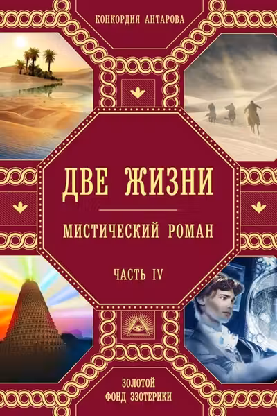 Две жизни. Часть 4. Антарова