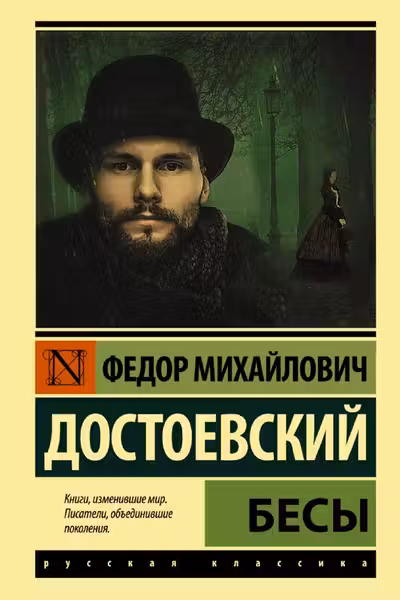 Бесы