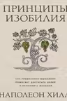 Принципы изобилия. Как правильное мышление помогает достигать целей и исполнять желания