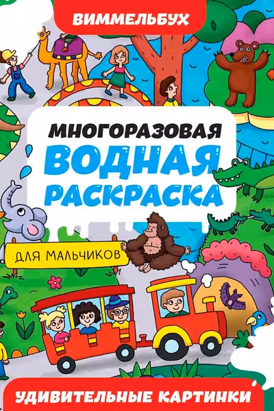 Многоразовая водная раскраска-виммельбух для мальчиков. Удивительные картинки