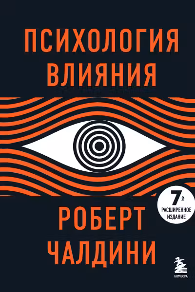 Психология влияния