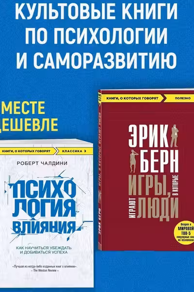 Игры в которые играют люди + Психология влияния
