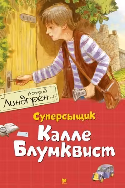 Суперсыщик Калле Блумквист (перевод Брауде)