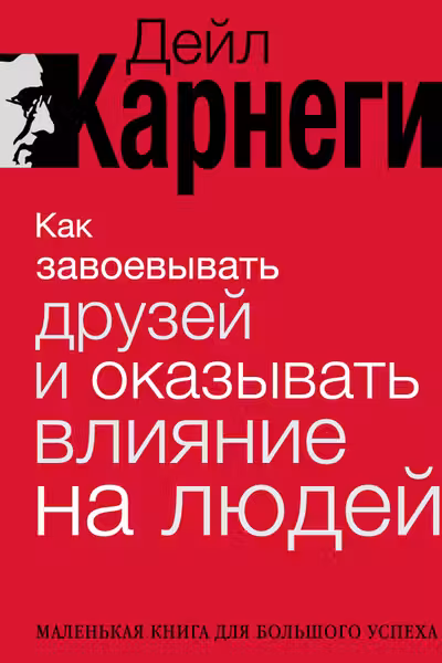Как завоевывать друзей и оказывать влияние на людей