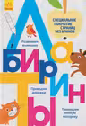 Прописи: Лабиринты