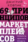 69 принципов маркетплейсов. Привлечь удержать продать