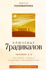 Ключевые 7 радикалов. Человек 2.0: как понять принять наладить взаимодействие