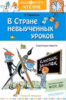 В стране невыученных уроков. Гераскина