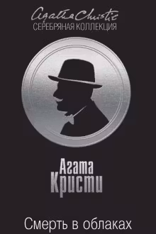 Смерть в облаках. Кристи