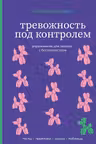 Тревожность под контролем. Упражнения для работы с беспокойством
