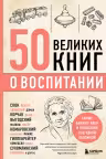 50 великих книг о воспитании