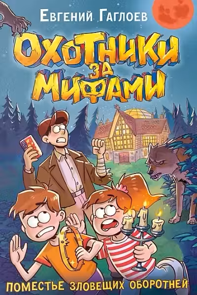 Охотники за мифами. Книга 6. Поместье зловещих оборотней. Гаглоев