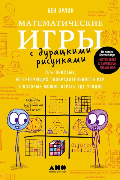 Математические игры с дурацкими рисунками