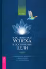 Как добиться успеха в достижении цели: современная мудрость и вдохновение на каждый день