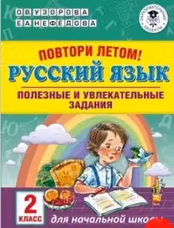 Повтори летом! Русский язык. Полезные и увлекательные задания. 2 класс