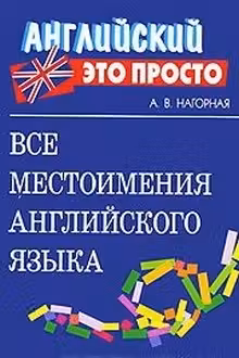 Все местоимения английского языка/Неличные формы английского глагола