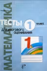 Математика 1 кл. Тесты для итогого оценивания. Prut