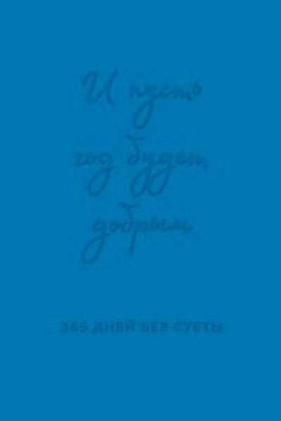 И пусть год будет добрым: 365 дней без суеты. Недатированный ежедневник на год (синий)