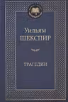 Трагедии