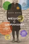 Мешок с шариками. Легендарный французский бестселлер
