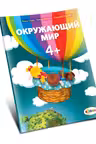 Окружающий мир 4+