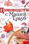 Домоводство с Машей Трауб