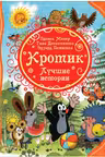 Кротик. Лучшие истории