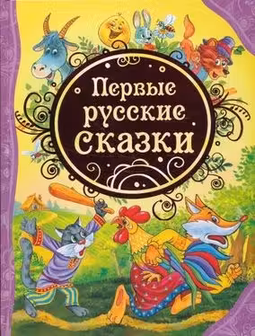 Первые русские сказки (ВЛС)
