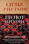 Шепот питона