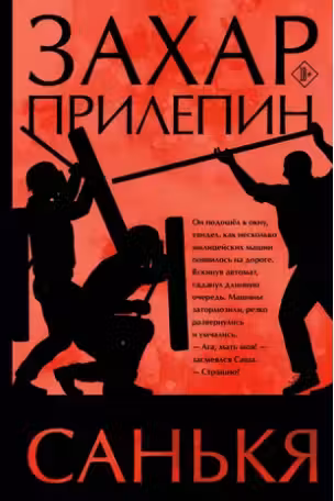 Санькя. Прилепин